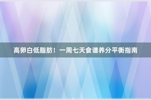 高卵白低脂肪！一周七天食谱养分平衡指南